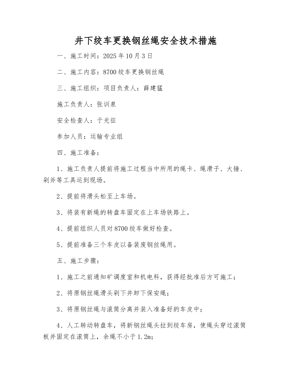 井下绞车更换钢丝绳安全技术措施_第1页