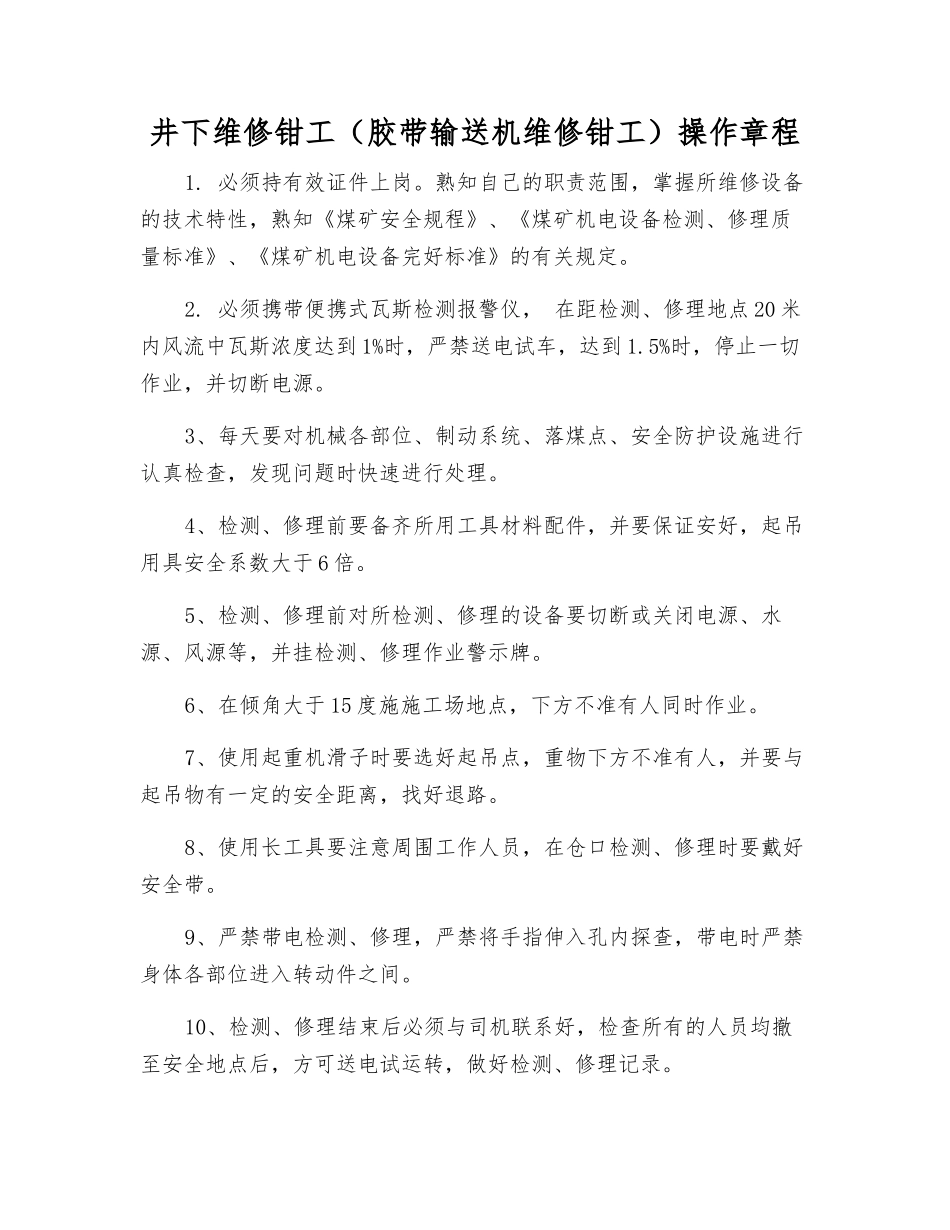 井下维修钳工(胶带输送机维修钳工)操作规程_第1页