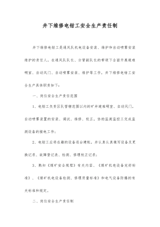井下维修电钳工安全生产责任制