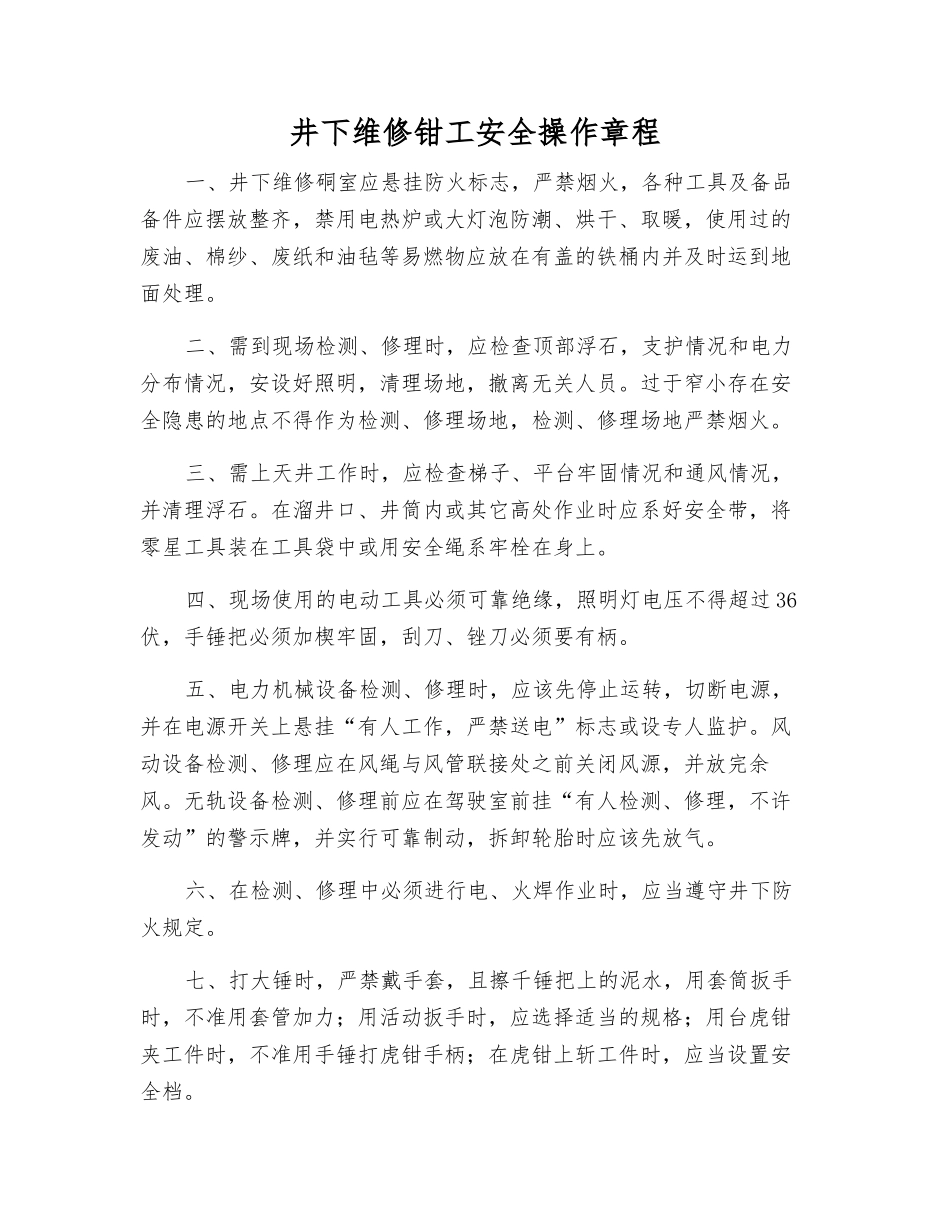 井下维修钳工安全操作规程_第1页