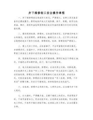 井下维修钳工安全操作规程