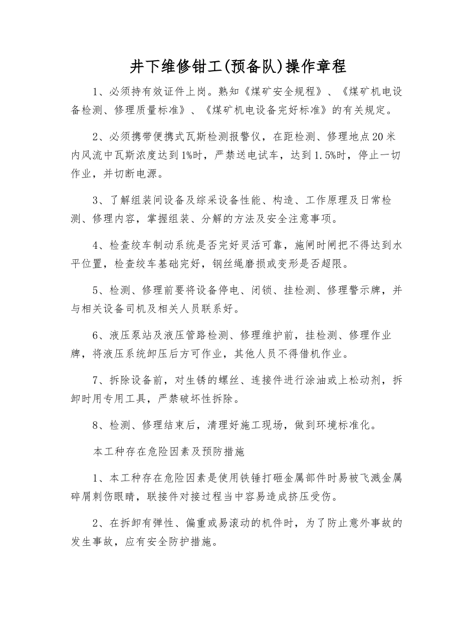 井下维修钳工(预备队)操作规程_第1页