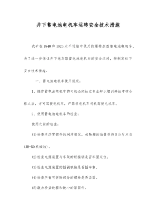 井下蓄电池电机车运行安全技术措施