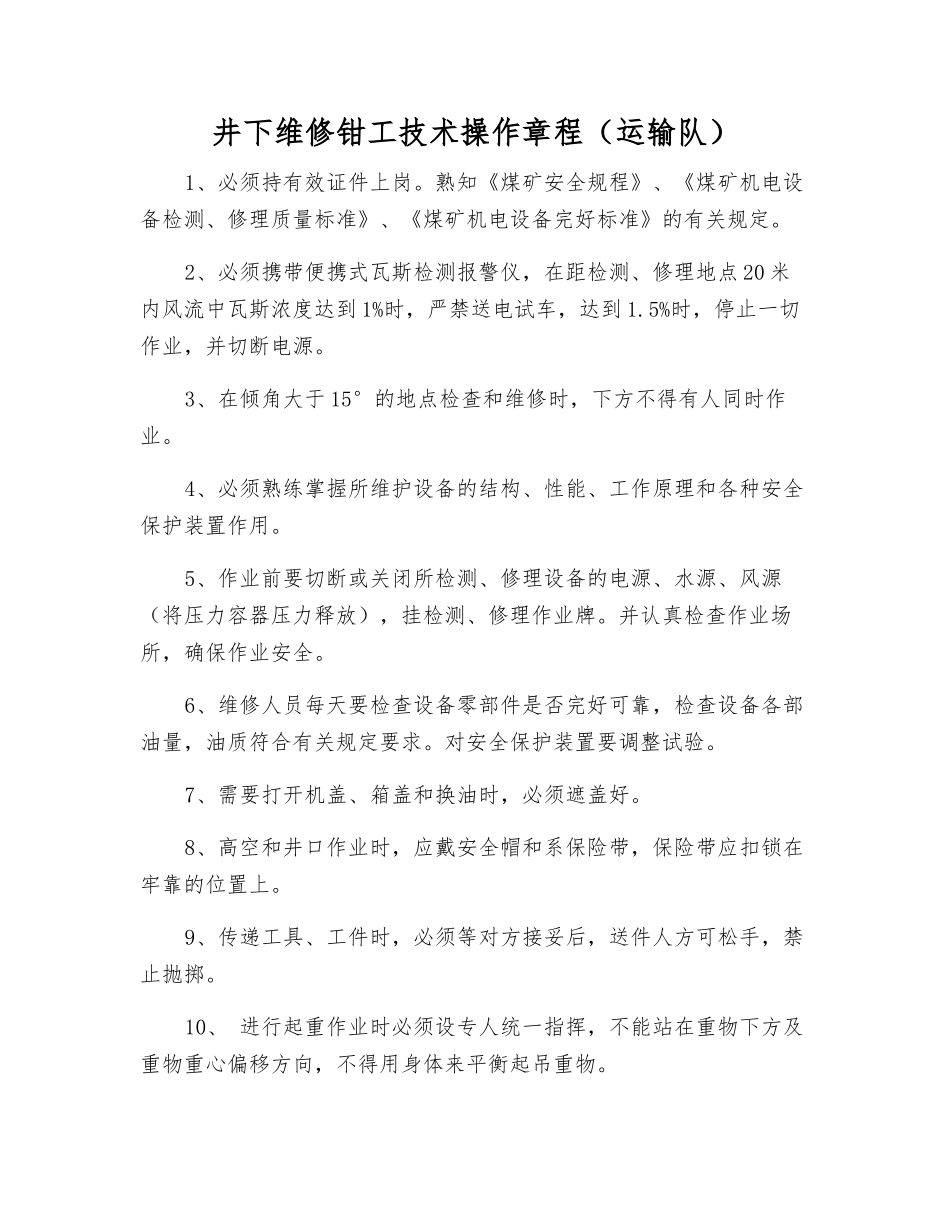 井下维修钳工技术操作规程_第1页