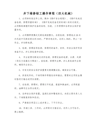 井下维修钳工操作规程(四大机械)