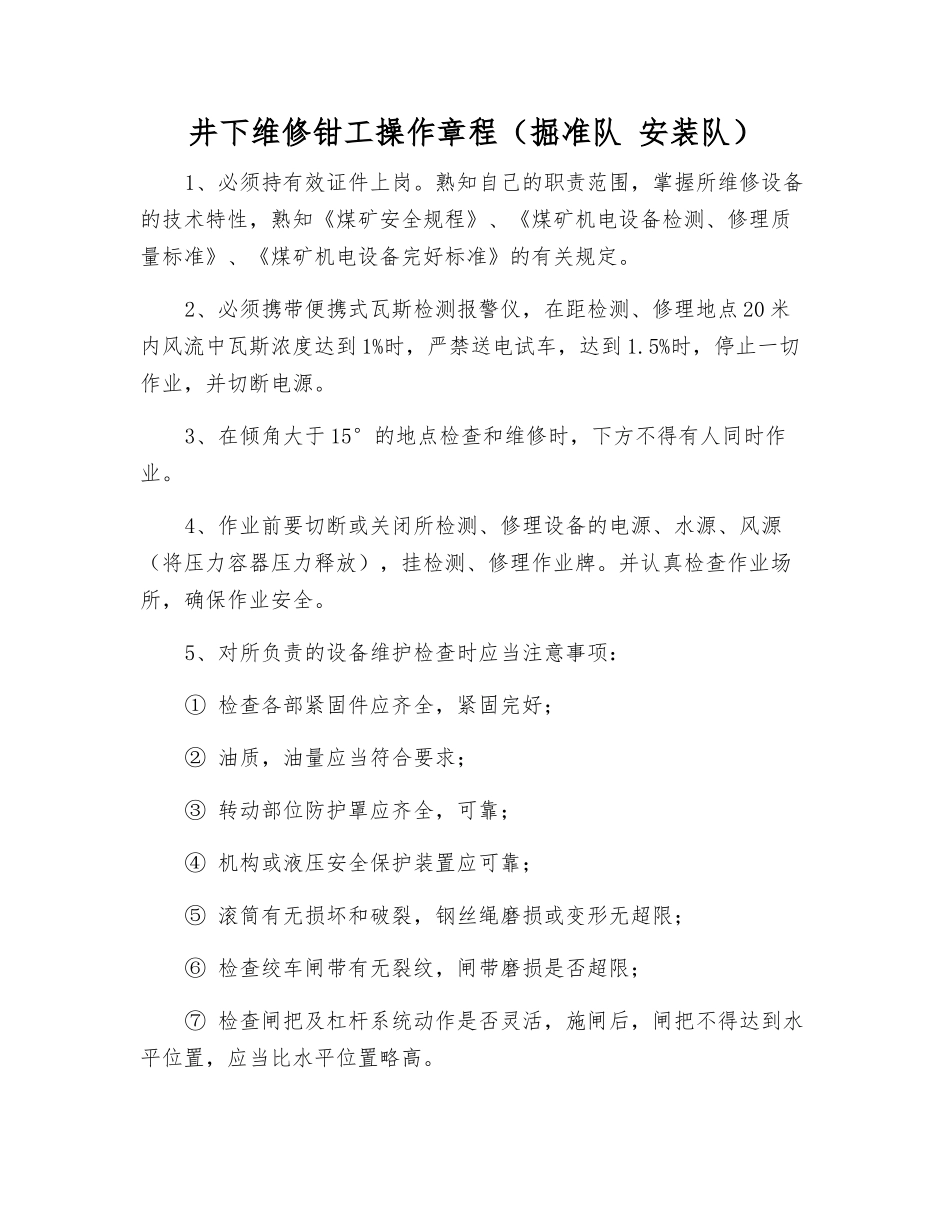井下维修钳工操作规程(掘准队-安装队)_第1页