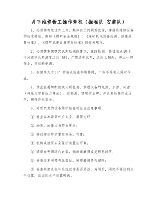 井下维修钳工操作规程(掘准队-安装队)