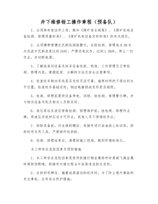 井下维修钳工操作规程