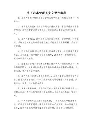 井下药库管理员安全操作规程
