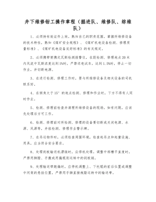 井下维修钳工操作规程(掘进队、维修队、综维队)