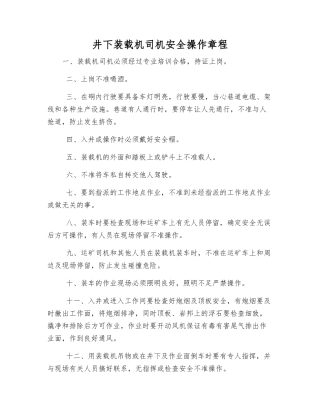 井下装载机司机安全操作规程