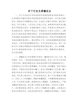 井下行走及乘罐安全
