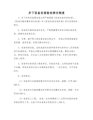 井下设备安装验收移交制度