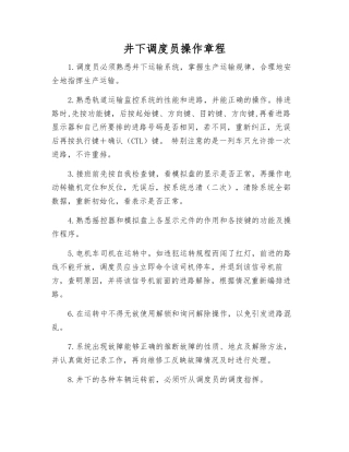 井下调度员操作规程