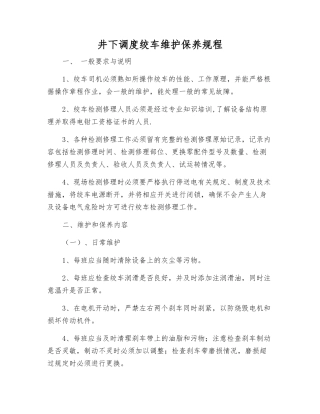 井下调度绞车维护保养规程