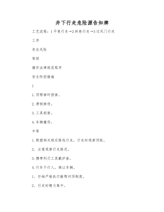 井下行走危险源告知牌