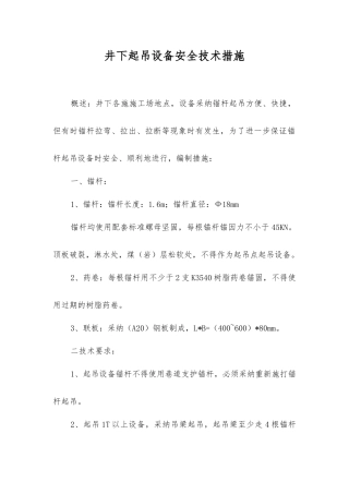 井下起吊设备安全技术措施