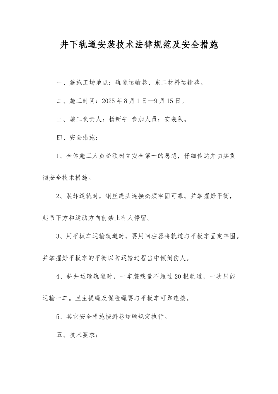 井下轨道安装技术规范及安全措施_第1页