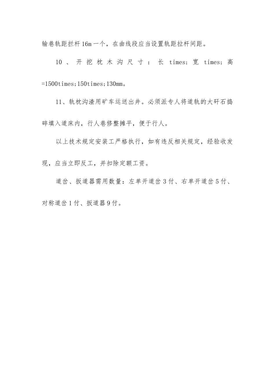 井下轨道安装技术规范及安全措施_第3页