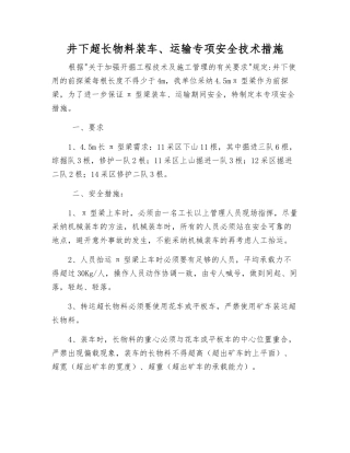 井下超长物料装车、运输专项安全技术措施