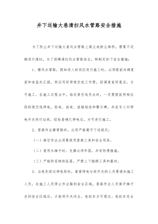 井下运输大巷清扫风水管路安全措施