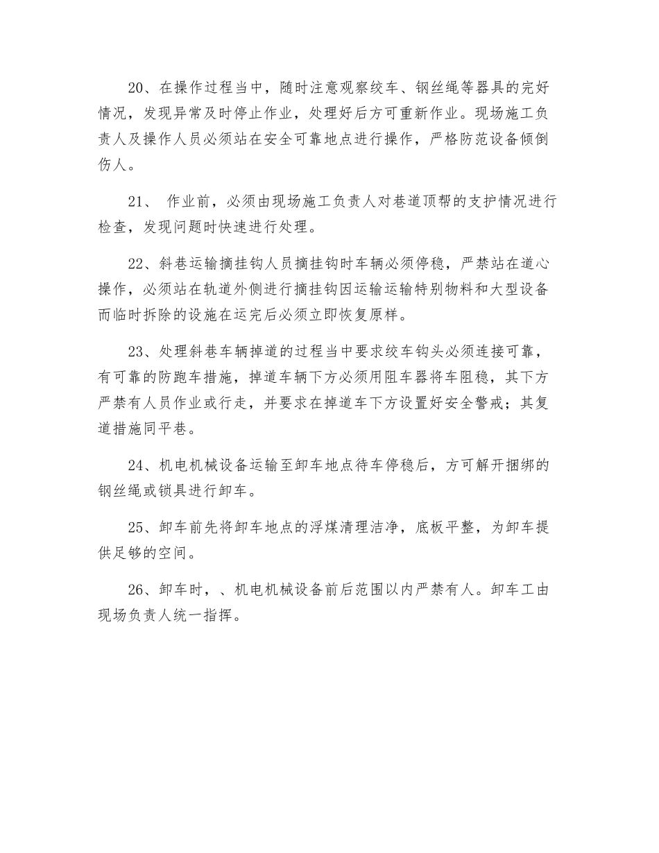 井下运输机电机械设备安全技术措施_第3页