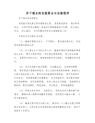 井下透水的自救要点与自救程序