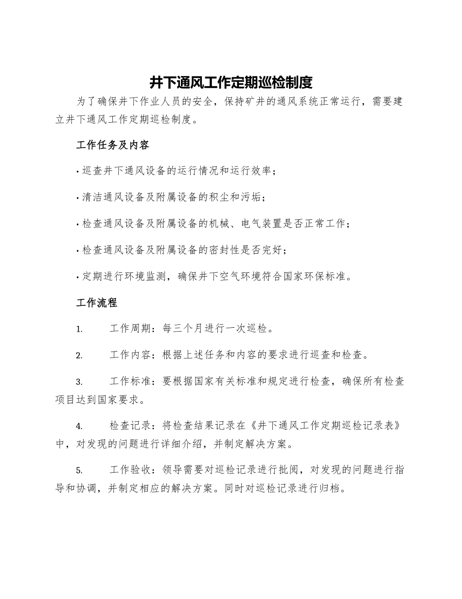 井下通防工作定期巡检制度_第1页
