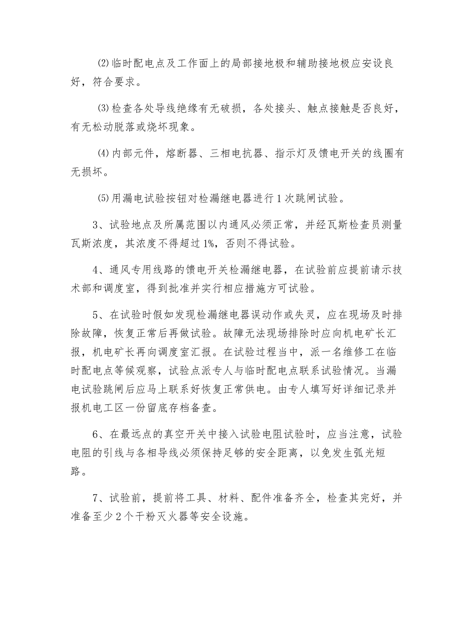 井下远方漏电试验安全技术措施_第3页