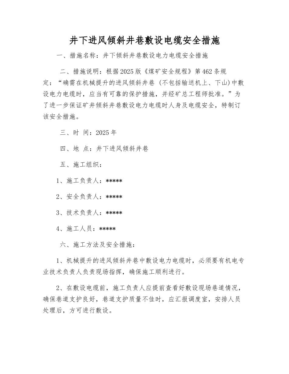 井下进风倾斜井巷敷设电缆安全措施_第1页