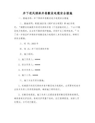 井下进风倾斜井巷敷设电缆安全措施