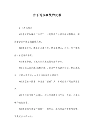 井下透水事故的处理