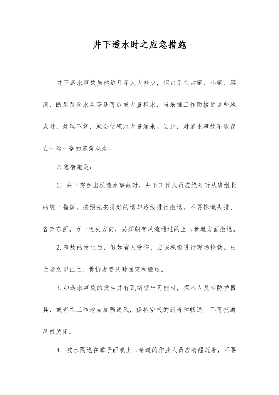 井下透水时之应急措施_第1页