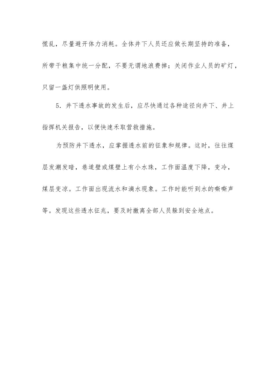井下透水时之应急措施_第2页