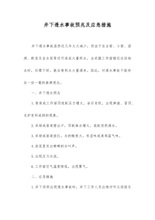 井下透水事故预兆及应急措施
