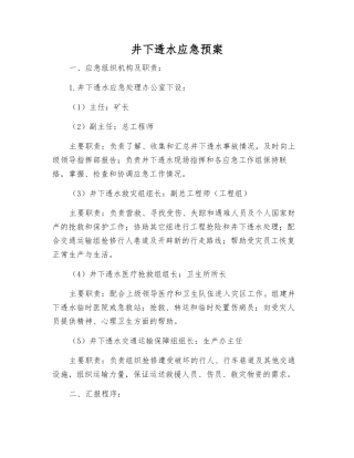 井下透水应急预案