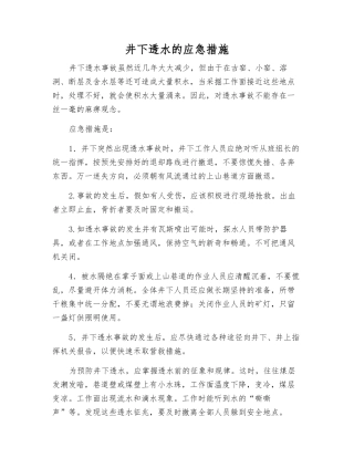 井下透水的应急措施