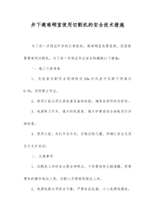 井下避难硐室使用切割机的安全技术措施