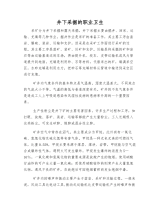 井下采掘的职业卫生