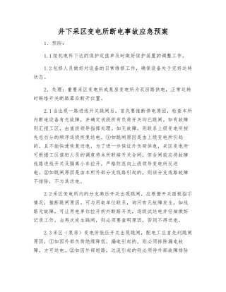 井下采区变电所断电事故应急预案