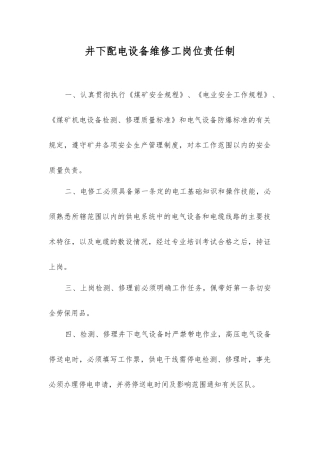 井下配电设备维修工岗位责任制