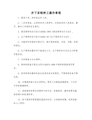井下采制样工操作规程