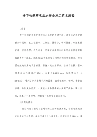 井下钻探高承压水安全施工技术经验
