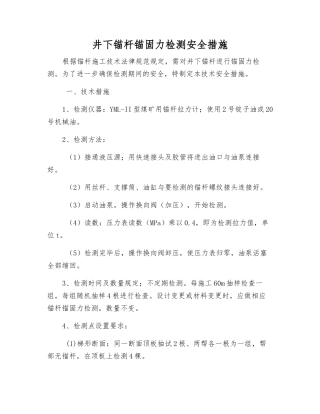 井下锚杆锚固力检测安全措施