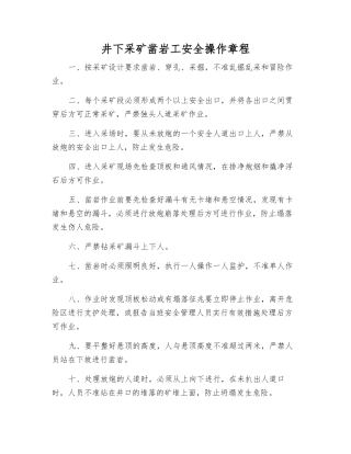 井下采矿凿岩工安全操作规程