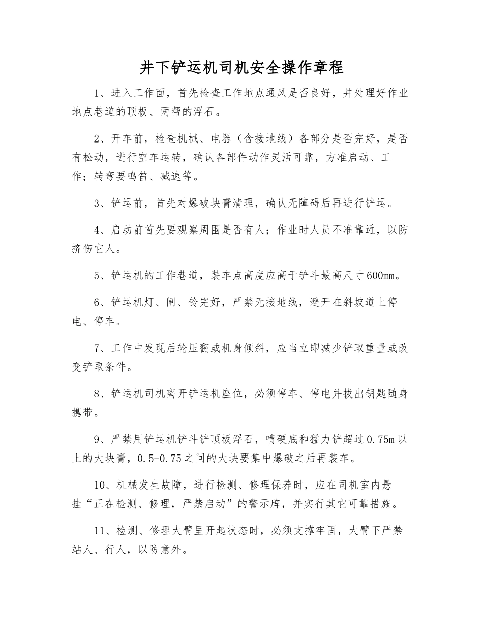 井下铲运机司机安全操作规程_第1页