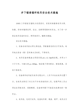 井下锚索锚杆起吊安全技术措施