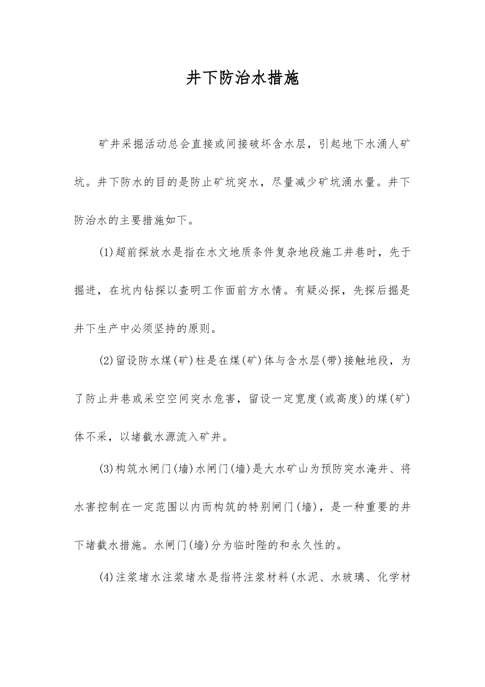 井下防治水措施_第1页