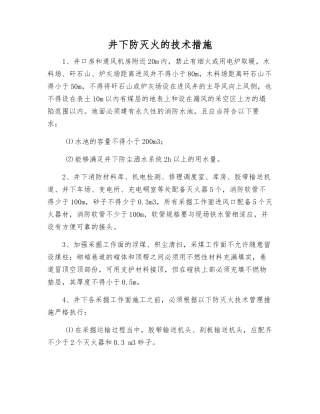 井下防灭火的技术措施