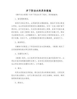 井下防治水的具体措施